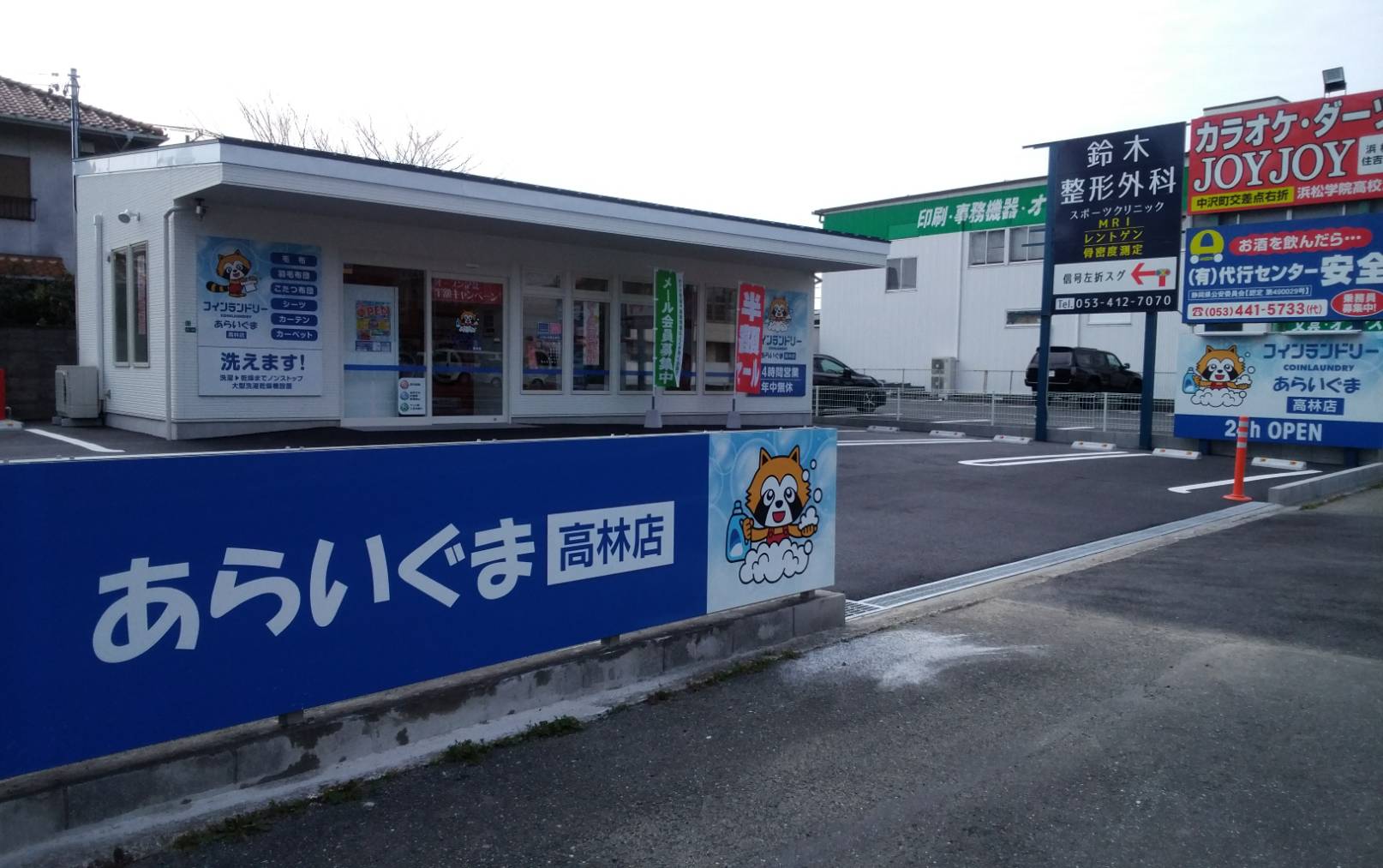 コインランドリーあらいぐま　高林店