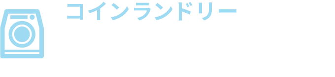 コインランドリー経営ナビ