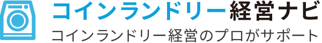 コインランドリー経営ナビ