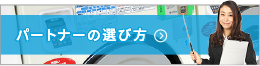 パートナーの選び方